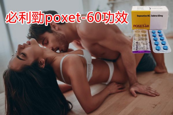 必利勁poxet-60功效-1-600x400-1