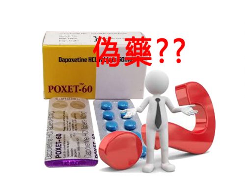 必利勁poxet-60（達泊西汀）是偽藥嗎？-499x400-1